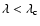 $\lambda < \lambda_{\rm c}$