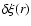 $\delta \xi(r)$