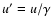 $u' = u/\gamma$