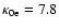 $\kappa_{\rm0e} = 7.8$