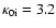 $\kappa_{\rm0i} = 3.2$