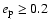 $e_{\rm p} \ge 0.2$