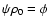 $\psi \rho_0=\phi$