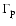 $\Gamma_{\rm p}$