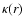 $\kappa(r)$