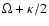 $\Omega + \kappa /2$