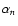 $\alpha_{n}$