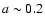 $a\sim0.2$