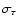 $\sigma_\tau$
