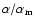 $\alpha/ \alpha_{\rm m}$