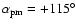 $\alpha_{\rm pm} = +115^\circ$