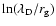 $\ln (\lambda_{\rm D}/r_{\rm g})$