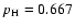 $p_{\rm H}=0.667$