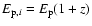 $E_{{\rm p}, i}=E_{\rm p}
(1+z)$