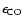 $\epsilon_{\rm {CO}}$