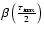 $\beta\left(\frac{\tau_{\rm max}}{2}\right)$