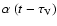 $\alpha~(t-\tau_{\rm V})$