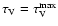 $\tau_{\rm V} = \tau_{\rm V}^{\rm max}$