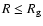 $R \leq R_{\rm g}$