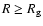 $R \geq R_{\rm g}$