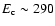 $E_{\rm c}\sim 290$