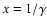 $x=1/\gamma $