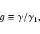 \begin{displaymath}g\equiv \gamma /\gamma _1
,
\end{displaymath}