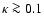 $\kappa\ga
0.1$