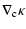 $\displaystyle \nabla_{\rm c}\kappa$