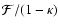 ${\cal F} / (1-\kappa)$