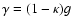 $\gamma=(1-\kappa)g$