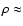 $\rho \approx$