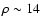 $\rho \sim 14$