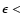 $\epsilon <$