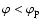 $\varphi < \varphi_{\rm p}$