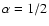 $\alpha =1/2$