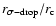 $r_{\sigma\rm {-drop}}/r_{\rm {c}}$