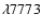 $\lambda7773$