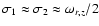 $\sigma_1\approx\sigma_2\approx\omega_{r,z}/2$