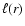 $\ell(r)$