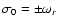 $\sigma_0 = \pm\omega_r$
