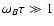 $\omega_{B}\tau \gg 1$