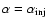 $\alpha =\alpha_{\rm inj}$
