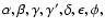 $\alpha, \beta, \gamma, \gamma^\prime, \delta, \epsilon, \phi,$