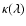 $\kappa(\lambda)$
