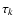 $\tau_k$