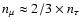 $n_{\mu}\approx 2/3\times n_{\tau}$