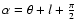 $\alpha=\theta+l+\frac{\pi}{2} $