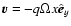$\vec{v} = -q\Omega x\hat{\vec{e}}_y$