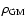 $\rho_{\rm GM}$